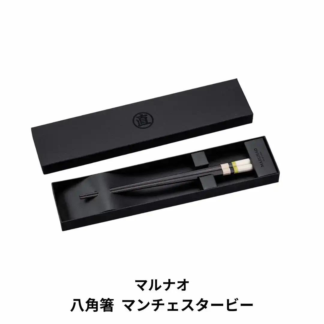 八角箸 マンチェスター 230mm 旅する箸  高級 贈答用 銘木 燕三条製  [マルナオ]