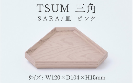 TSUM 三角 - SARA/皿　ピンク[B-15601b] /皿 食器 おしゃれ 工芸品 越前漆器 伝統工芸 木製 自然由来 キッチン用品 福井県鯖江市