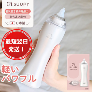 電動鼻吸い器 SUUPY