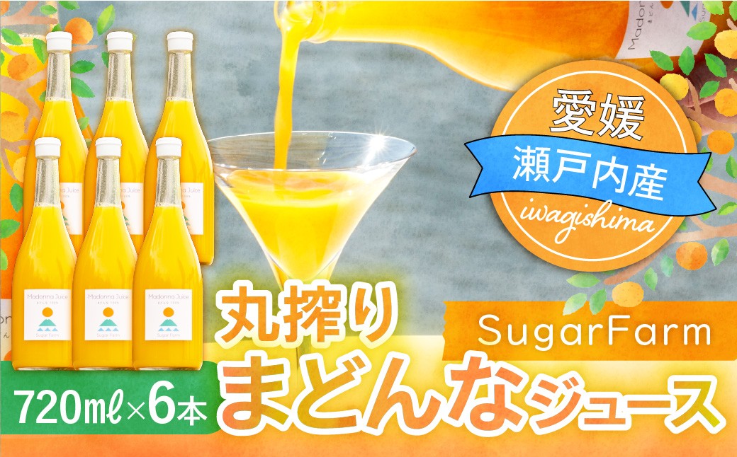 
                  シュガーファームの丸搾り まどんなジュース 720ml×6本 みかん ミカン オレンジ まどんな 愛果28号 みかんジュース ジュース 柑橘 添加物不使用 丸しぼり
                