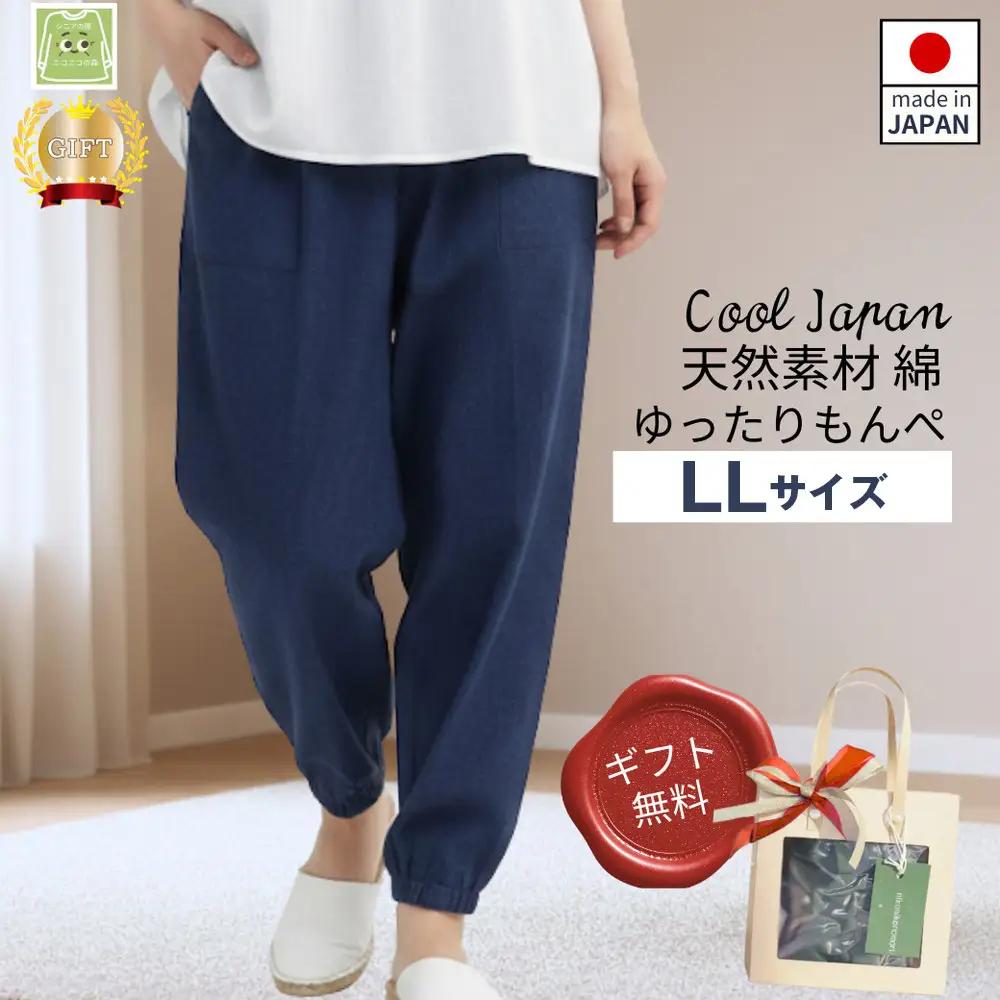 No.1178-03 サイズLLもんぺ レディース ネイビー 綿100％ 無地 ／ 母 映えるギフトラッピング無料 服 贈り物 母の日 敬老の日 誕生日 レディース もんぺ レディース ボトムス 日本製 パンツ 部屋着 ルームウェア ニコニコの森 ズボン パンツ 春 夏 秋 広島県
