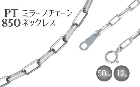ネックレス プラチナ Pt850 ミラーノ (ロング小豆) 50cm 約12g 日本製 白金 アクセサリー メンズ レディース ファッション ギフト プレゼント 富山 富山県※沖縄への配送不可