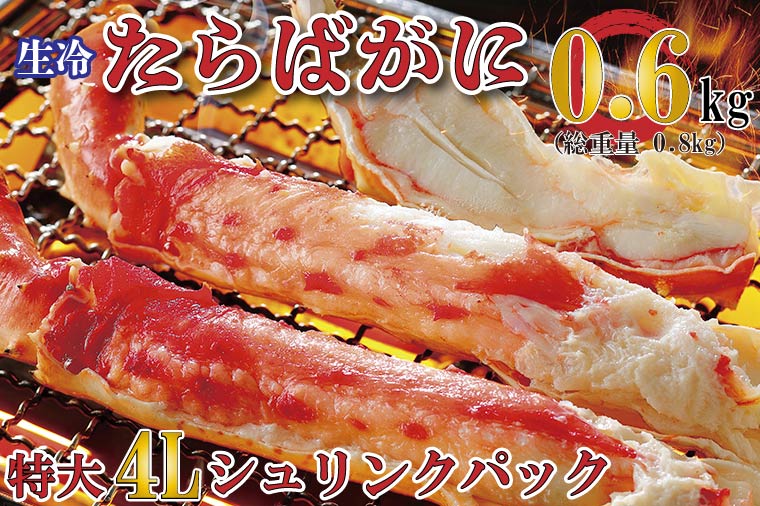 生たらばがに 0.6kg（総重量 0.8kg ） 特大 4L シュリンクパック カジマ たらば蟹 タラバガニ たらばがに かに カニ 蟹