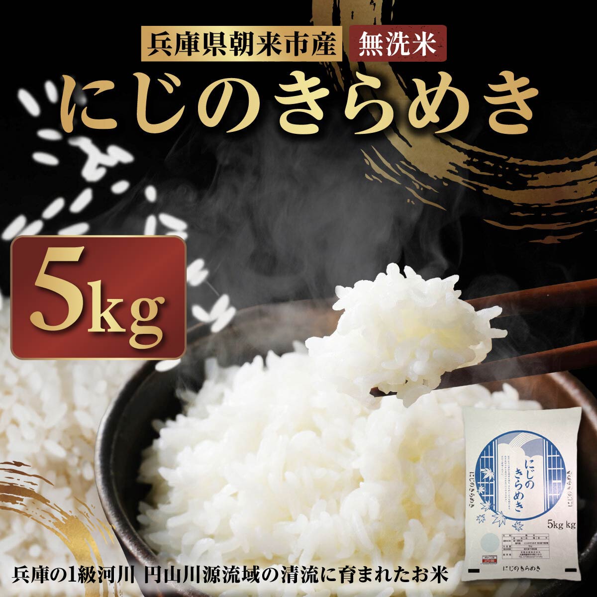 令和7年産  兵庫県朝来市産 にじのきらめき （無洗米） 5kg 【 令和7年産  にじのきらめき 5kg お米 米 コメ こめ 安心 安全 良質 美味しい 甘み 旨味 兵庫県 朝来市 】AS44BC22-1