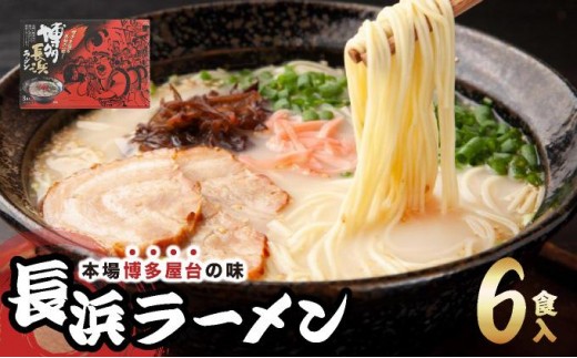 博多長浜ラーメン ６食入り×１箱| 博多ラーメン 豚骨ラーメン とんこつラーメン 豚骨スープ 豚骨 麺 らーめん 送料無料 福岡県 那珂川市