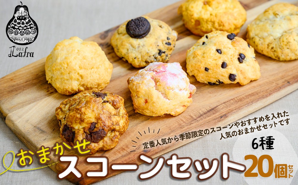 
【おやつの実　Lafra（ラフラ）】おまかせスコーンセット（20個入り）

