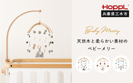HOPPL（ホップル） ベビーメリーセット（ぞう・ナチュラル） ネームプレート付き
