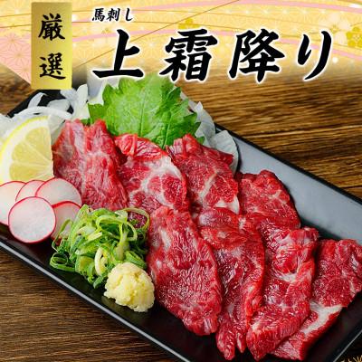 ふるさと納税 水上村 【馬刺し】熊本直送　ブロック肉　上霜降り(トロ)300g(水上村)
