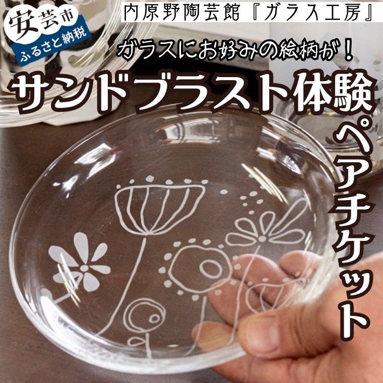 【ふるさと納税】 サンドブラストセット体験 ペアチケット ガラス サンドブラスト 体験 体験チケット 四国 旅行 コップ カップ とんぼ玉 タンブラー 食器 プレゼント 作り体験 安芸市 高知県