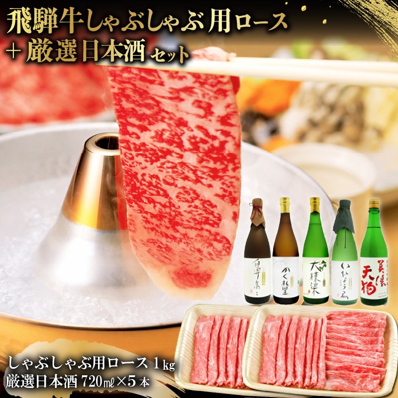 
                  4-3　飛騨牛 しゃぶしゃぶ用ロース 1㎏（500g×2） + 厳選日本酒720ml×5本【岐阜県 可児市 酒 日本酒 飲料 地酒 アルコール 手作り ギフト プレゼント お祝い 肉 牛肉 】
                