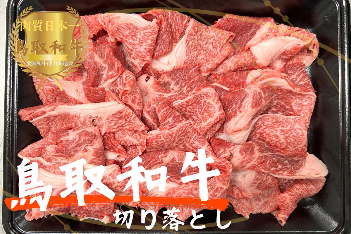 
            鳥取和牛切り落とし800g（400g×2）牛肉 やまのおかげ屋 KF155 1175
          
