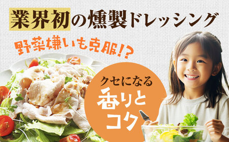 【2ヶ月ごと全3回定期便】メディアで話題の燻製調味料！くんせいナッツドレッシング 5本セット 島根県松江市/安本産業株式会社[ALED010]