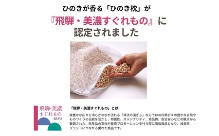 ひのきが香る「ひのき枕」(ヒノキオイル５ml、枕カバー付)【高級 東濃ひのき100%使用】【飛騨フォレスト】【43-1】