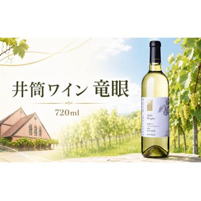 ふるさと納税 塩尻市 井筒ワイン 竜眼 720ml