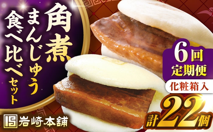 
                  【全6回定期便】【化粧箱入り】長崎角煮まんじゅう （12個）＆ 大とろ角煮まんじゅう（10個） 《壱岐市》【岩崎本舗】冷凍 豚 豚角煮 角煮饅頭 簡単調理 おやつ お取り寄せ 長崎 [JHA059] 
                