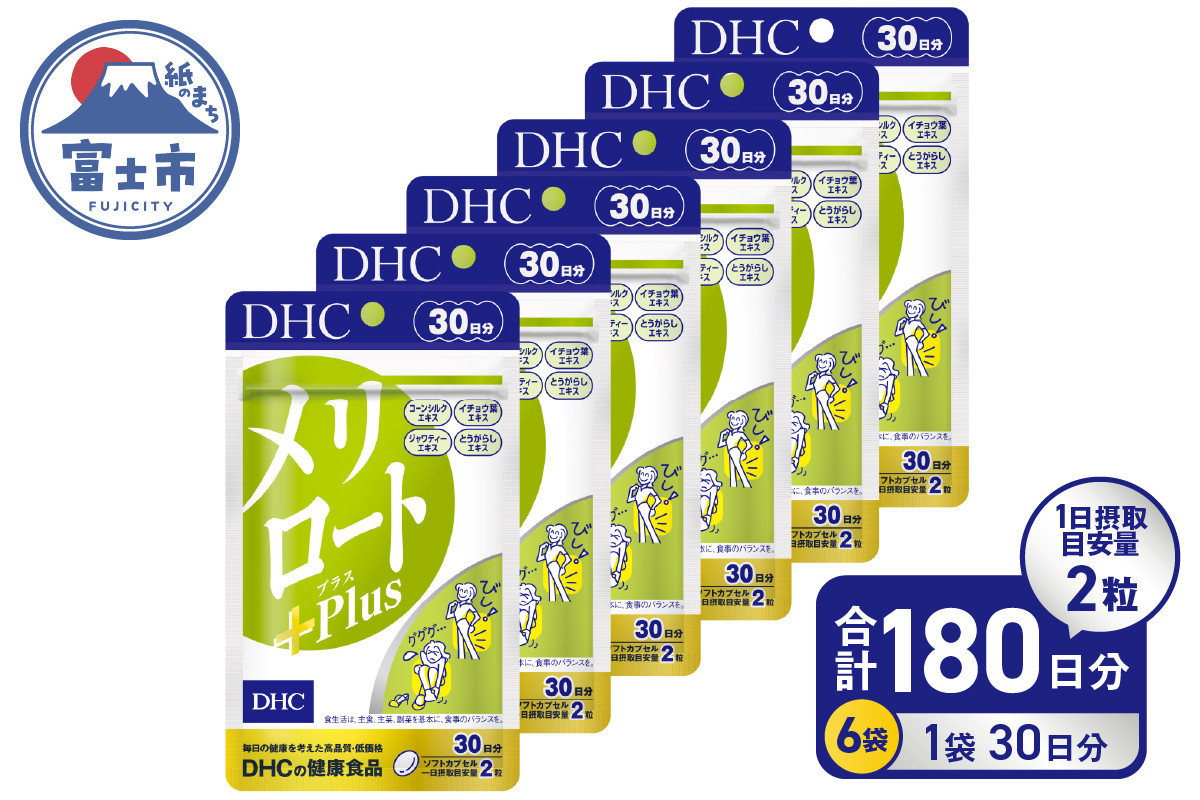 
            DHC メリロートPlus 6個(180日分) サプリメント メリロート 植物由来成分 5種 すっきり 軽やか 立ち仕事 デスクワーク 美容 健康 富士市 [sf014-028]
          