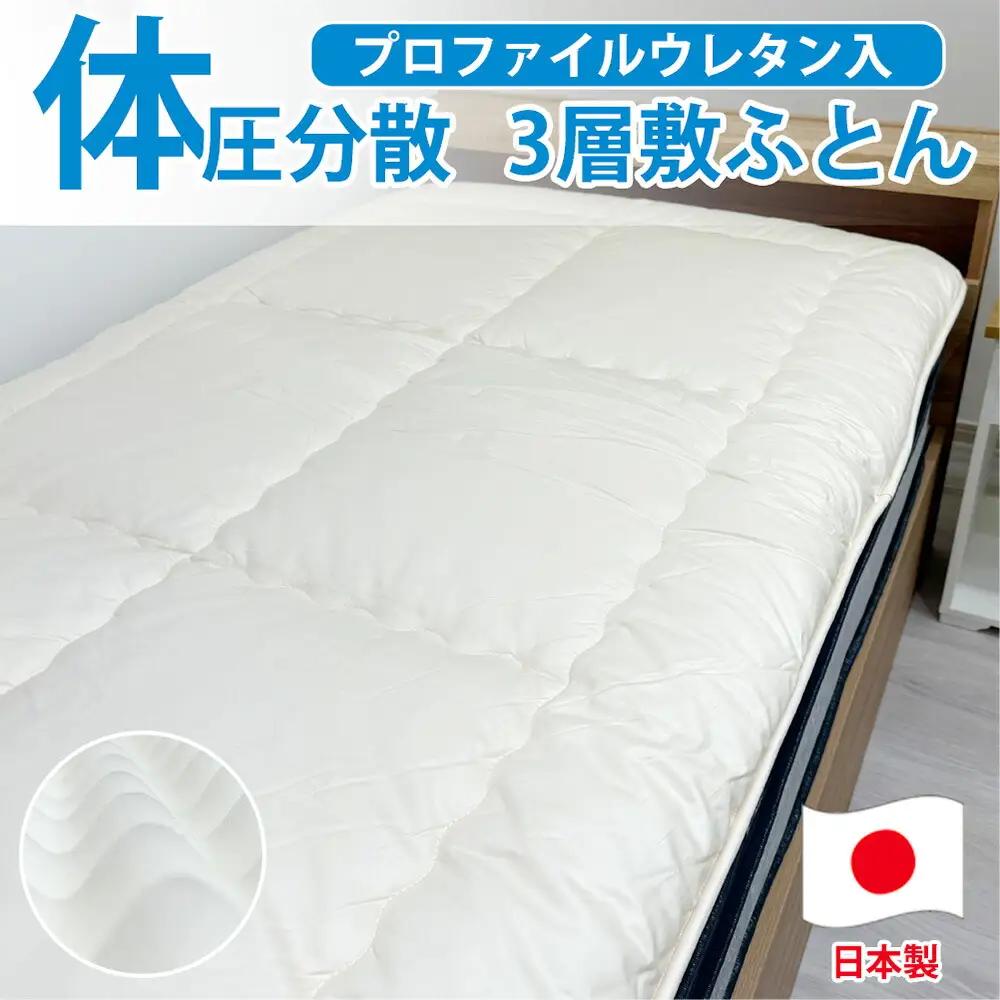 日本製 体圧分散 プロファイルウレタン 敷ふとん 120×210cm セミダブル サイズ HGP-SW 寝具 阪南市