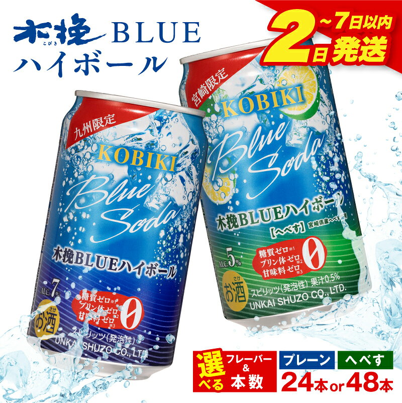 【ふるさと納税】【フレーバー・本数が選べる】木挽BLUEハイボール 糖質ゼロ 雲海酒造 缶 ハイボール缶 ソーダ割り へべす 酒 お酒 アルコール 箱買い ストック 贈答 贈り物 ギフト プレゼント