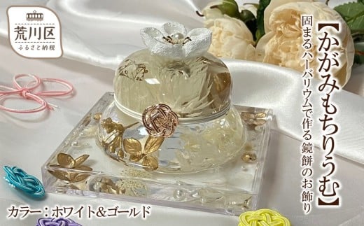 【かがみもちりうむ】固まるハーバリウムで作る鏡餅のお飾り(カラー：ホワイト＆ゴールド)【071-005-3】