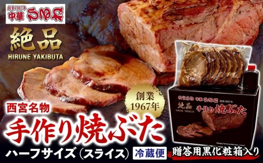 
                  西宮名物焼豚 チャーシュー 【贈答用黒化粧箱入り】西宮名物　創業1967年中華ひるねの絶品手作り 焼豚 ハーフサイズ（スライス）【冷蔵】
                