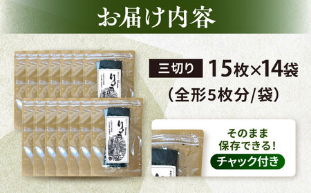 焼海苔 三ツ切15枚×14袋（全形70枚分） 訳あり 年落ち 漁師直送 上等級 焼海苔 走水海苔 焼きのり ノリ 人気 手巻き おにぎり