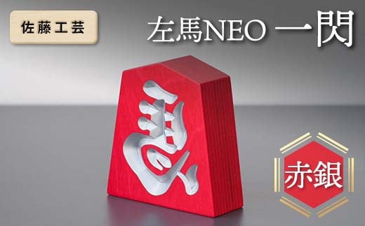 【佐藤工芸】 左馬NEO 一閃 （いっせん） 赤銀 F2Y-5794
