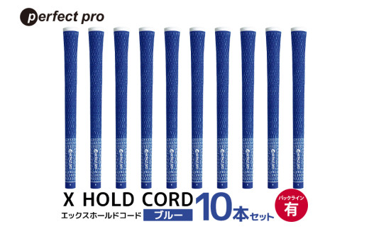 パーフェクトプロ X HOLD CORD エックスホールドコード（ブルー）バックラインあり 10本セット ゴルフ グリップ クラブ 交換 太さ M60 ホールド 操作性 ブルー 青 76-IH