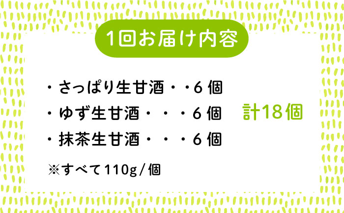 【全3回定期便】【生きた酵素が働く】人気生甘酒3種セット（さっぱり/ゆず/抹茶） 計18個＜マルサン醤油＞那珂川市 [GAQ032]