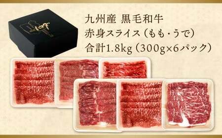 九州産 黒毛和牛 赤身スライス (もも・うで) 合計1.8kg 300g×6パック【2026年6月発送】