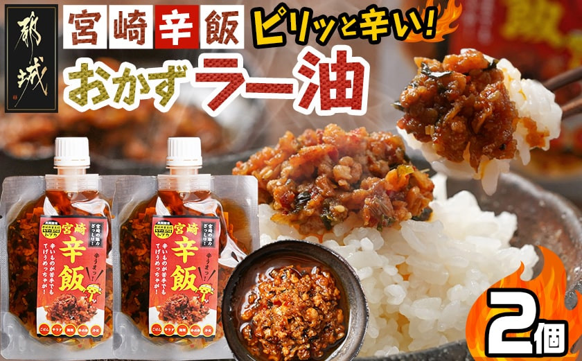 
【お試し♪】宮崎辛飯!!ピリッと辛いおかずラー油2個※ポスト投函_LA-J901-PF_(都城市) 宮崎辛飯 ラー油 ごはんのお供 宮崎県立都城商業高校とカリー専門店トプカで共同開発！
