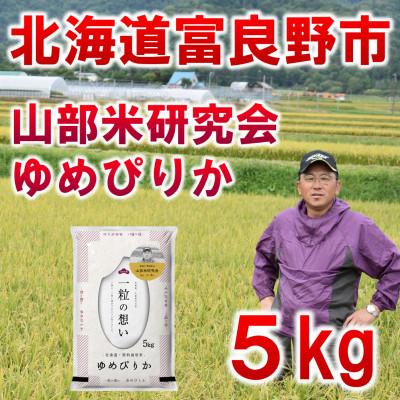 ふるさと納税 富良野市 ◆令和8年産新米先行受付◆特A受賞!北海道富良野市産ゆめぴりか　精米5kg