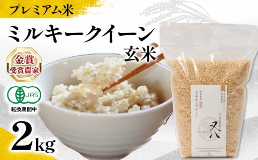 【 プレミアム米 】 米 ミルキークイーン 玄米 2kg 有機JAS認証米 転換期間中 ( 令和7年産 十六代目米師又八 謹製 ブランド 米 rice ご飯 内祝い もちもち 国産 送料無料 滋賀県 竜王 ふるさと納税 )