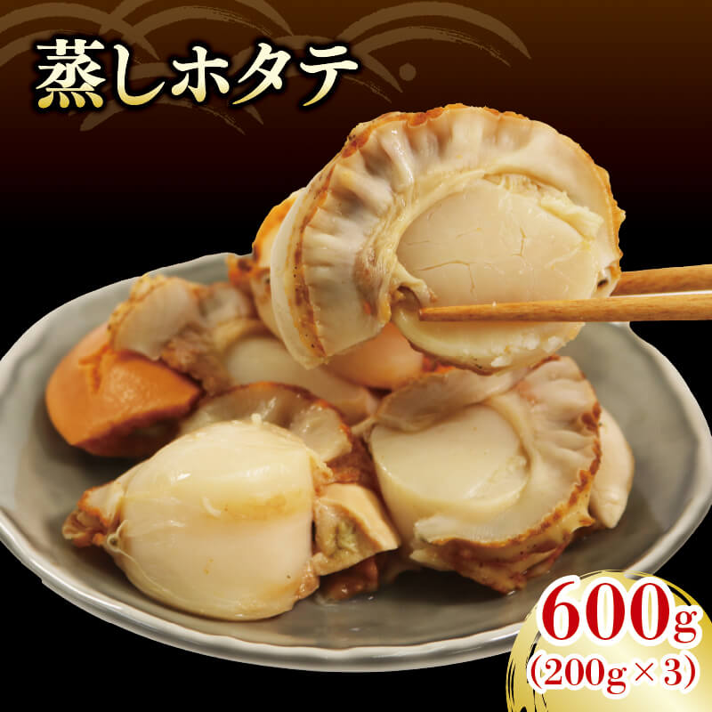 蒸しホタテ 600g 小分け 冷凍 帆立 三陸 岩手[56500457_1]