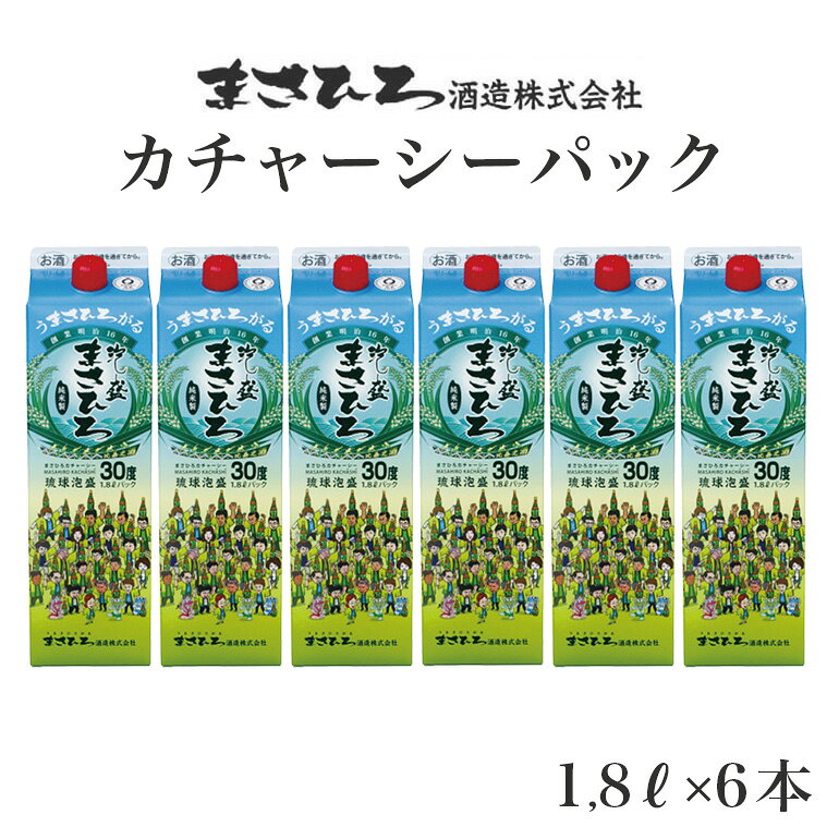 【ふるさと納税】家飲みにおすすめ！【まさひろカチャーシーパック】30度 1,800ml×6本セット 琉球 泡盛 紙パック 糖質ゼロ 飲み比べ セット お酒 古酒 お土産 沖縄 酒 アルコール 詰め合わせ ご当地 泡盛セット おすすめ ギフト プレゼント 家庭用 送料無料