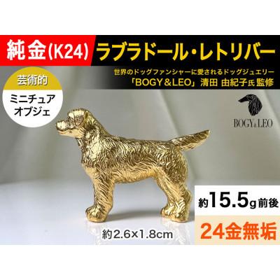 ふるさと納税 南アルプス市 純金(K24)製 『ラブラドール・レトリーバー(ラブラドール・レトリバー)』ミニチュアオブジェ