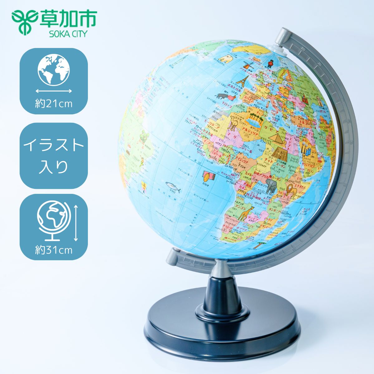 【ふるさと納税】〜地球儀のあるべき姿を求めて〜SHOWAGLOBES絵入り地球儀21cm（日本地図付） | 埼玉県 草加市 地球儀 色分け 国 地域別 地図 日本地図 イラスト こども 子ども 子供 お子様 大人 家族 インテリア 記念 入学 ギフト プレゼント お祝い 人気 ホルダー 台座