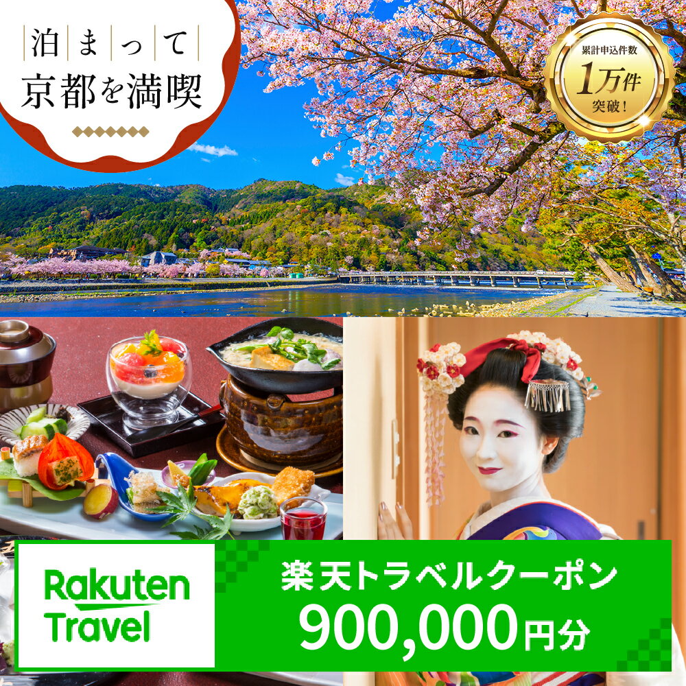 【ふるさと納税】【利用可能期間3年間】京都府京都市の対象施設で使える楽天トラベルクーポン 寄付額3,000,000円 観光地応援 温泉 観光 旅行 ホテル 旅館 クーポン チケット 予約