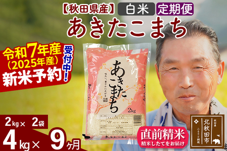 ※令和7年産 新米予約※《定期便9ヶ月》秋田県産 あきたこまち 4kg【白米】(2kg小分け袋) 2025年産 お届け時期選べる お届け周期調整可能 隔月に調整OK お米 おおもり
