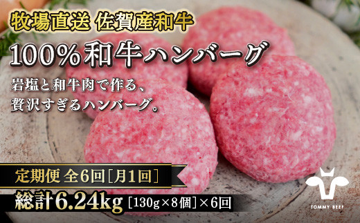 【定期便6回】【牧場直送】佐賀産黒毛和牛100％和牛ハンバーグ8個 ：C137-005