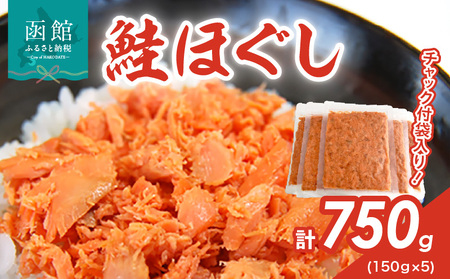 道南冷蔵 鮭ほぐし150g × 2袋 鮭ほぐし 鮭フレーク しゃけフレーク サケフレーク さけ サケ 北海道 函館 はこだて ふるさと_HD119-003