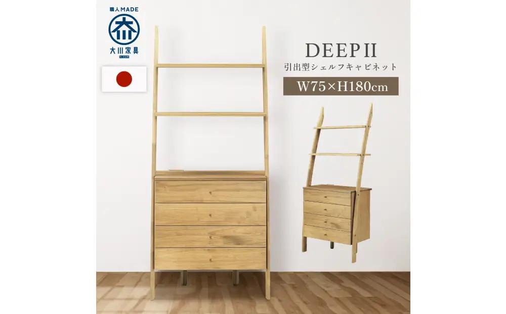シェルフキャビネット 引き出し DEEP 欧風 オーク