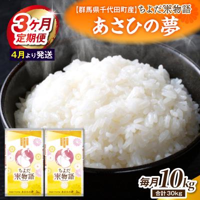 ふるさと納税 千代田町 【3ヶ月定期便】あさひの夢5kg×2袋 (精米)  【4月発送】ch049-008-t3-04