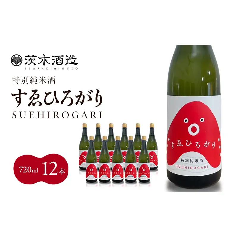 日本酒 茨木酒造 すゑひろがり 特別純米酒 日本酒【720ml×12本】