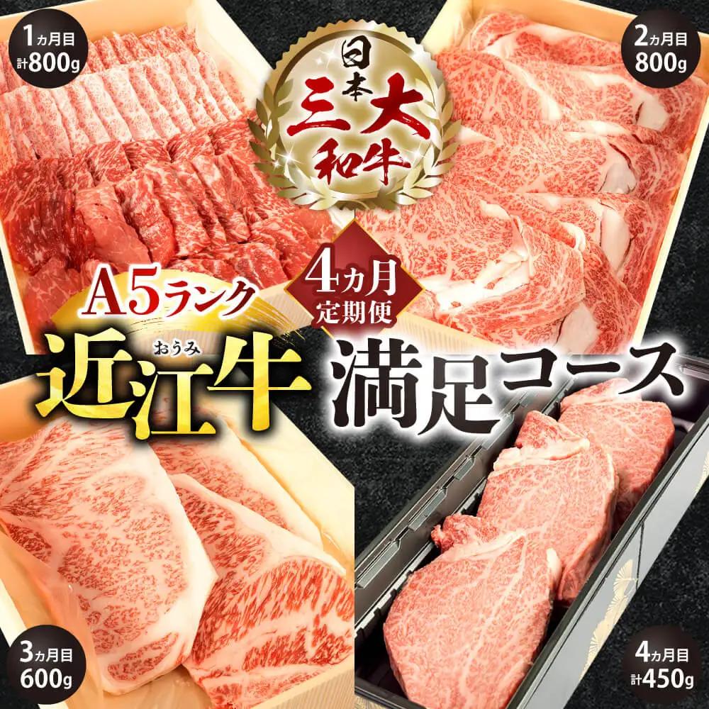 定期便 A5ランク 近江牛 満足コース 4カ月 株式会社びわこフード(近江牛専門店 万葉) 滋賀県 東近江市 BO04 焼肉 すき焼き 食べ比べ 和牛
