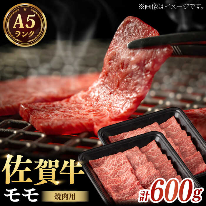 【ふるさと納税】A5等級 佐賀牛 焼肉用モモ 計600g（200g×3パック）/ 和牛 ブランド牛 黒毛和牛 A5ランク / 佐賀県/株式会社ナチュラルフーズ[41AFAB029]