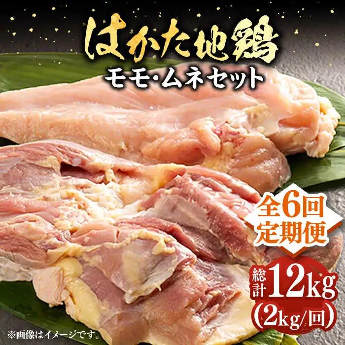 【全6回定期便】はかた地鶏モモムネセット 2kg VBB059 鶏 鶏肉