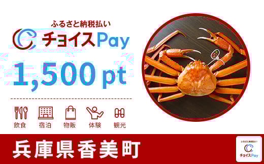 
            香美町チョイスPay 1,500pt【会員限定のお礼の品】
          