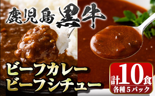 A91027 鹿児島黒牛ビーフカレー＆シチューセット(カレー160g×5P・シチュー150g×5P)ビーフシチュー 鹿児島黒牛和牛 牛肉 牛 肉 お肉 惣菜 おかず 国産 レトルト【新村畜産】