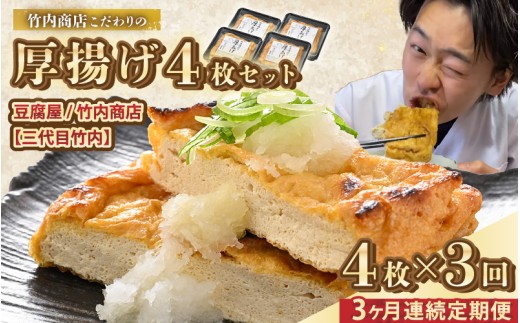老舗豆腐屋 / 竹内商店【三代目竹内】【3ヶ月連続お届け】3段手揚げ法が決め手！竹内商店こだわりの厚揚げ4枚セット【お揚げ 油あげ 手作り 遺伝子組み換えでない 大豆 肉厚 おかず 人気 惣菜 あぶら揚げ 厚揚げ 贈答 ギフト お礼 贈り物】 [A-21110]