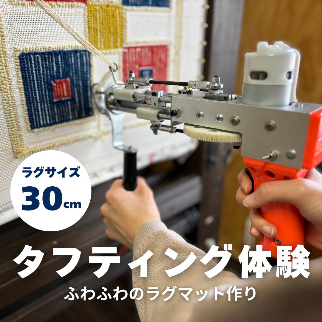 【ふるさと納税】タフティング体験／30cmサイズラグ作り